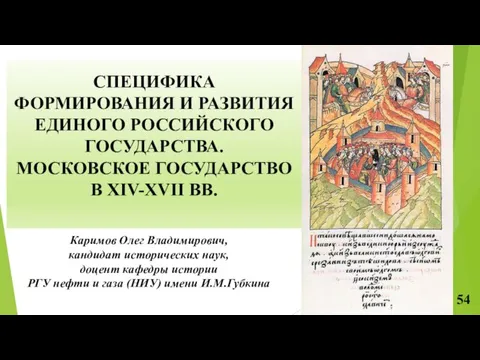 СПЕЦИФИКА ФОРМИРОВАНИЯ И РАЗВИТИЯ ЕДИНОГО РОССИЙСКОГО ГОСУДАРСТВА. МОСКОВСКОЕ ГОСУДАРСТВО В