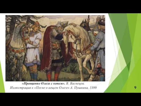«Прощание Олега с конем». В. Васнецов. Иллюстрация к «Песне о вещем Олеге» А. Пушкина, 1899