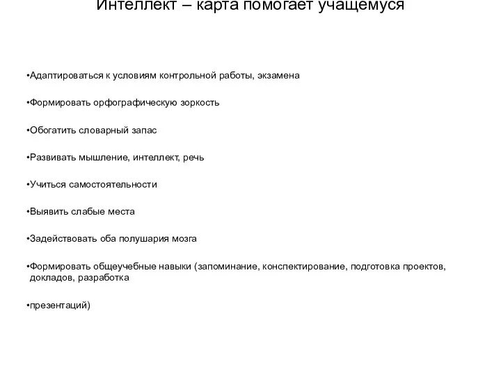 Интеллект – карта помогает учащемуся Адаптироваться к условиям контрольной работы,