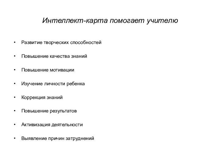 Интеллект-карта помогает учителю Развитие творческих способностей Повышение качества знаний Повышение