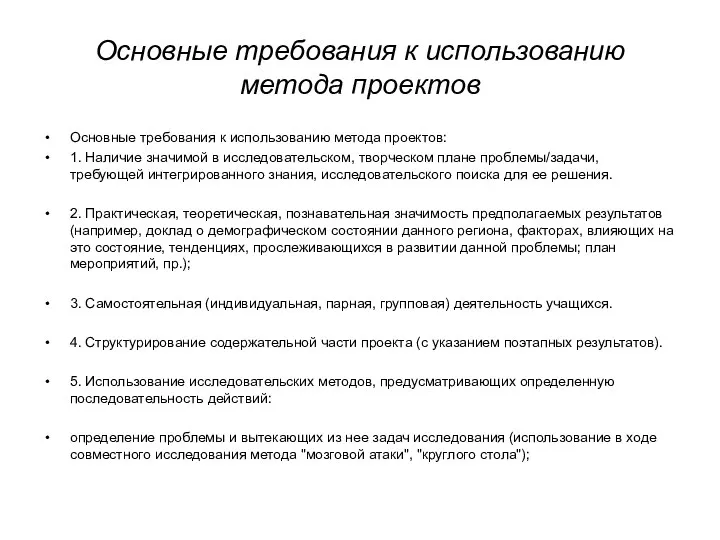 Основные требования к использованию метода проектов Основные требования к использованию