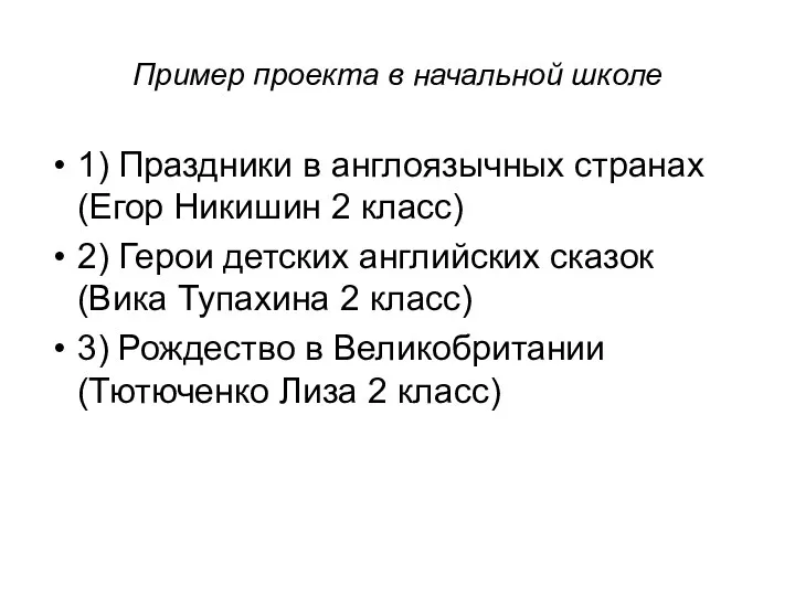 Пример проекта в начальной школе 1) Праздники в англоязычных странах