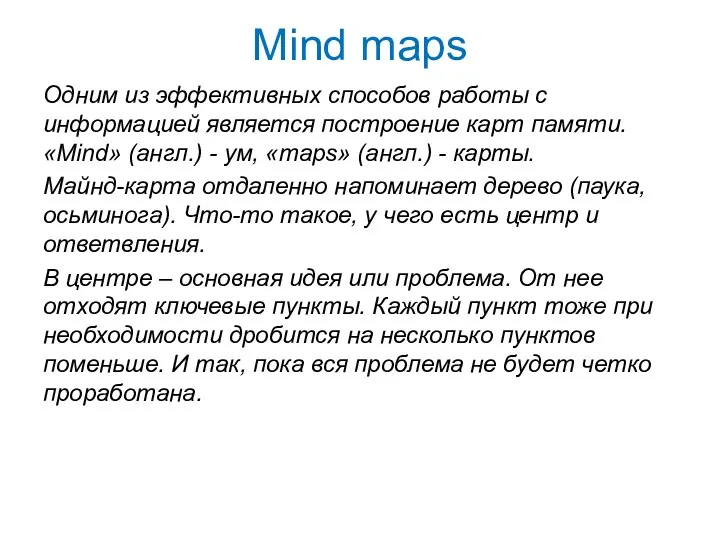 Mind maps Одним из эффективных способов работы с информацией является