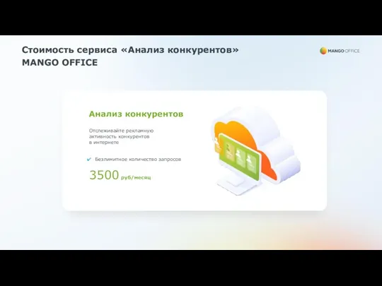 Стоимость сервиса «Анализ конкурентов» MANGO OFFICE