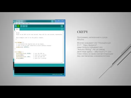 СКЕТЧ Программа, написанная в среде Arduino Многие называют его “Упрощённый C++”, “язык Ардуино”,