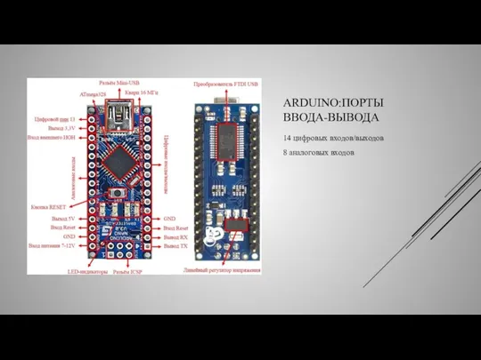 ARDUINO:ПОРТЫ ВВОДА-ВЫВОДА 14 цифровых входов/выходов 8 аналоговых входов