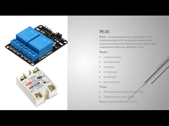 РЕЛЕ Реле - коммутационное устройство (КУ), соединяющее или разъединяющее цепь электрической или электронной