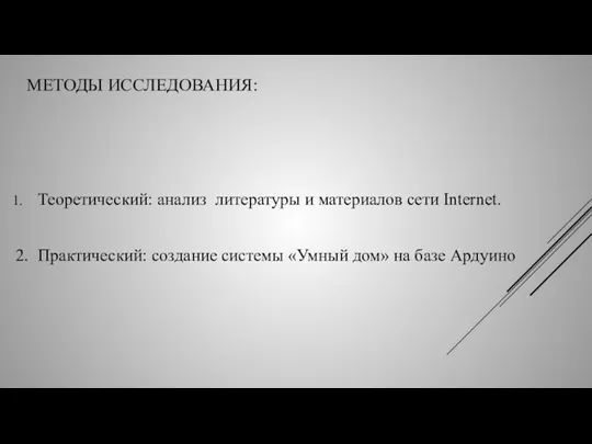 МЕТОДЫ ИССЛЕДОВАНИЯ: Теоретический: анализ литературы и материалов сети Internet. 2.