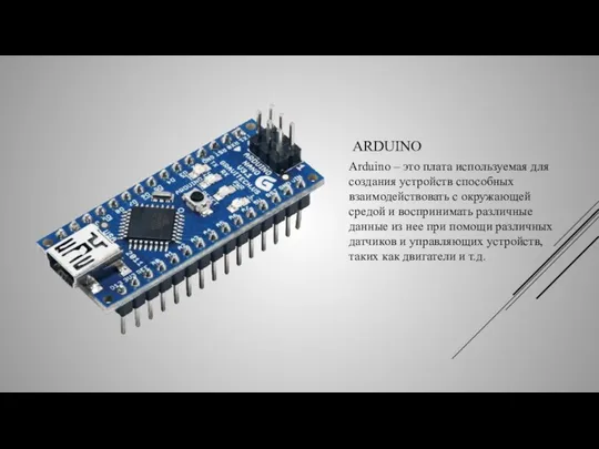 ARDUINO Arduino – это плата используемая для создания устройств способных взаимодействовать с окружающей