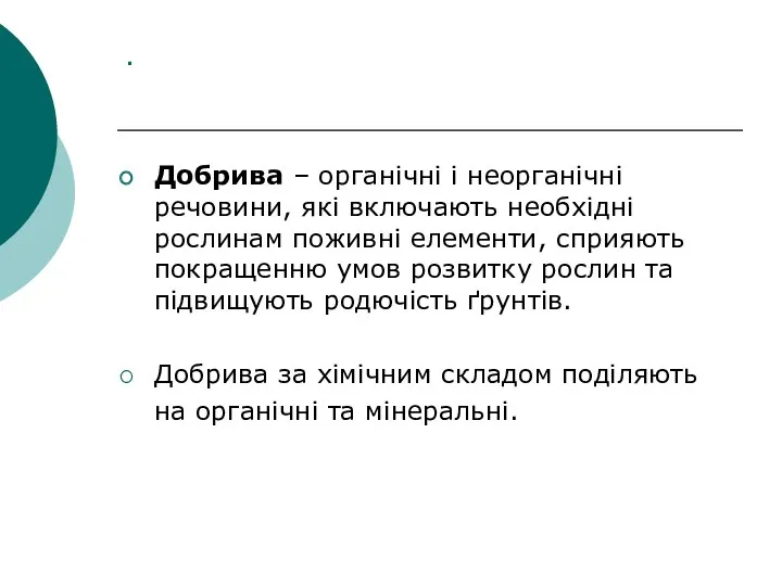 . Добрива – органічні і неорганічні речовини, які включають необхідні