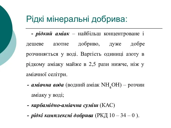 - рідкий аміак – найбільш концентроване і дешеве азотне добриво,