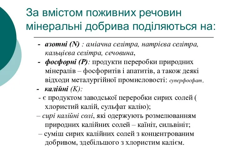 За вмістом поживних речовин мінеральні добрива поділяються на: азотні (N)