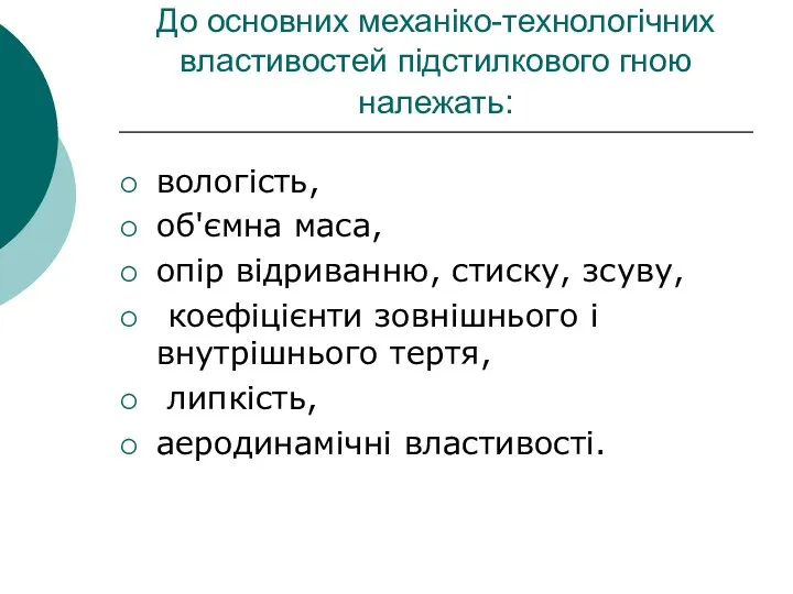 До основних механіко-технологічних властивостей підстилкового гною належать: вологість, об'ємна маса,