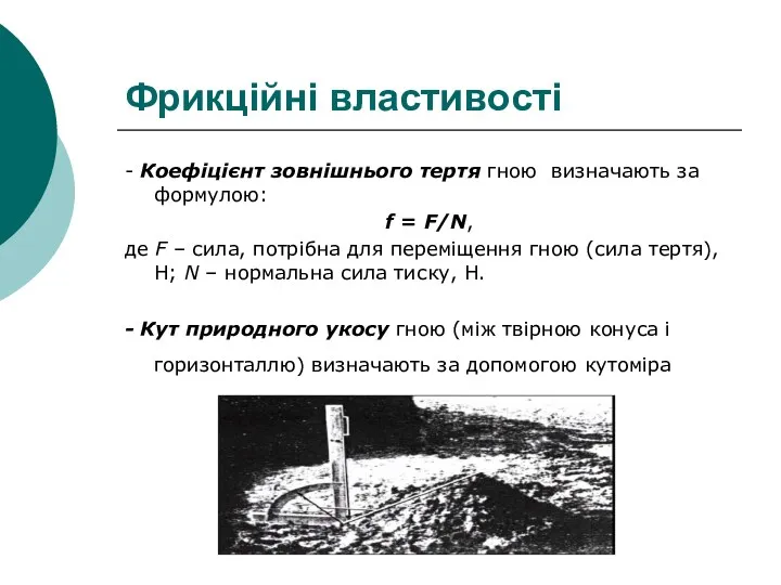 Фрикційні властивості - Коефіцієнт зовнішнього тертя гною визначають за формулою: