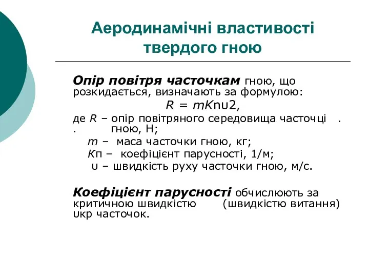 Аеродинамічні властивості твердого гною Опір повітря часточкам гною, що розкидається,