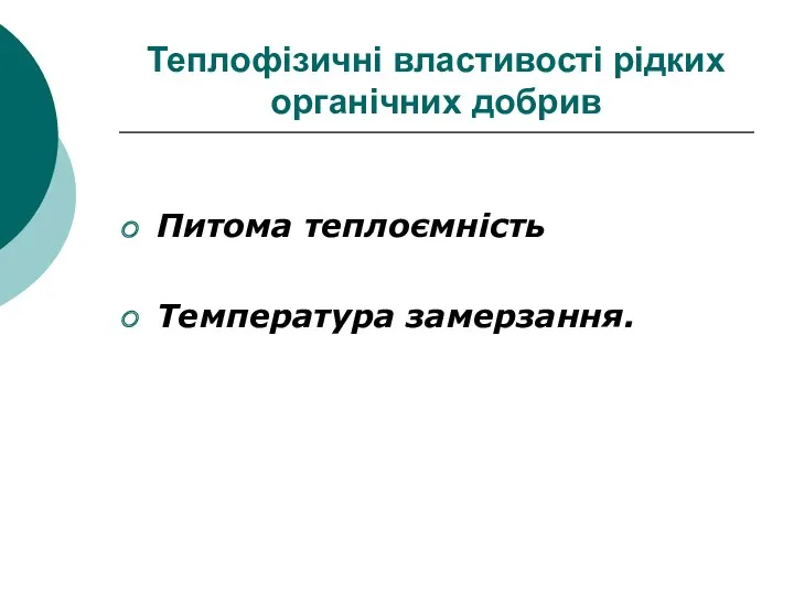 Теплофізичні властивості рідких органічних добрив Питома теплоємність Температура замерзання.