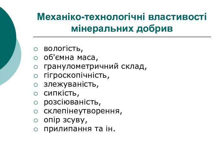 Механіко-технологічні властивості мінеральних добрив вологість, об'ємна маса, гранулометричний склад, гігроскопічність,