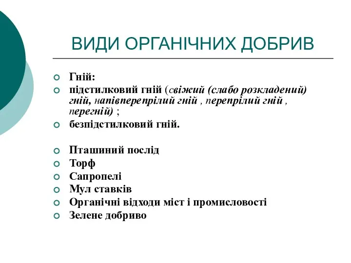 ВИДИ ОРГАНІЧНИХ ДОБРИВ Гній: підстилковий гній (свіжий (слабо розкладений) гній,