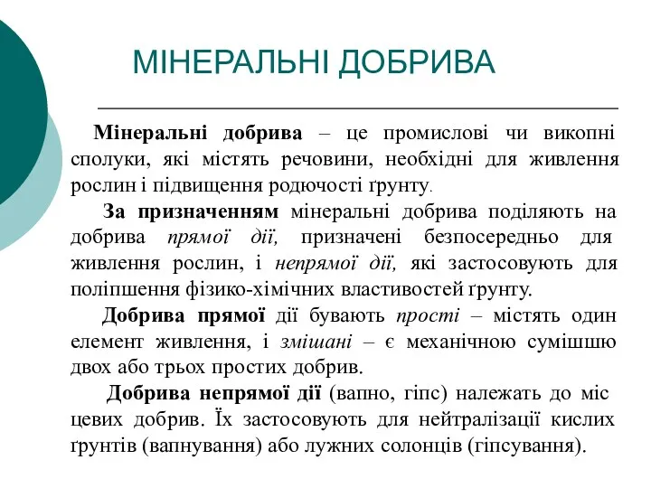 МІНЕРАЛЬНІ ДОБРИВА Мінеральні добрива – це промислові чи викопні сполуки,