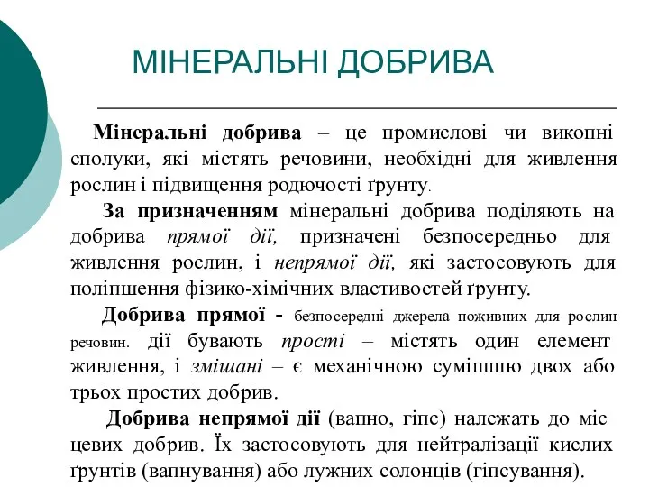 МІНЕРАЛЬНІ ДОБРИВА Мінеральні добрива – це промислові чи викопні сполуки,