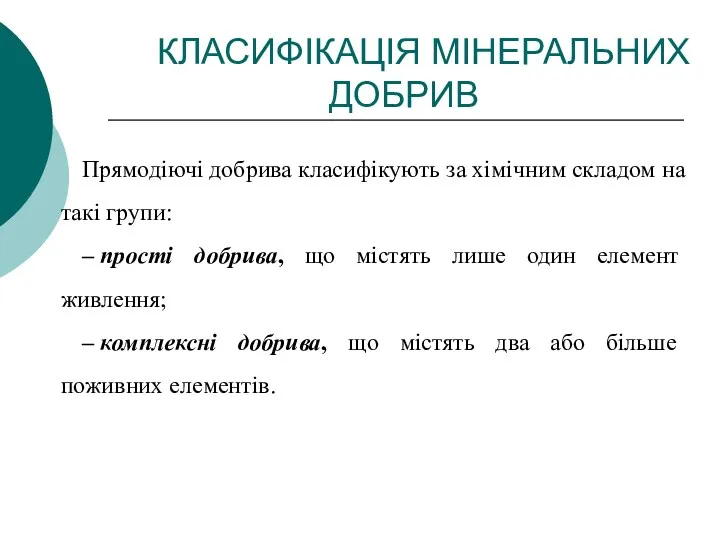 Прямодіючі добрива класифікують за хімічним складом на такі групи: –