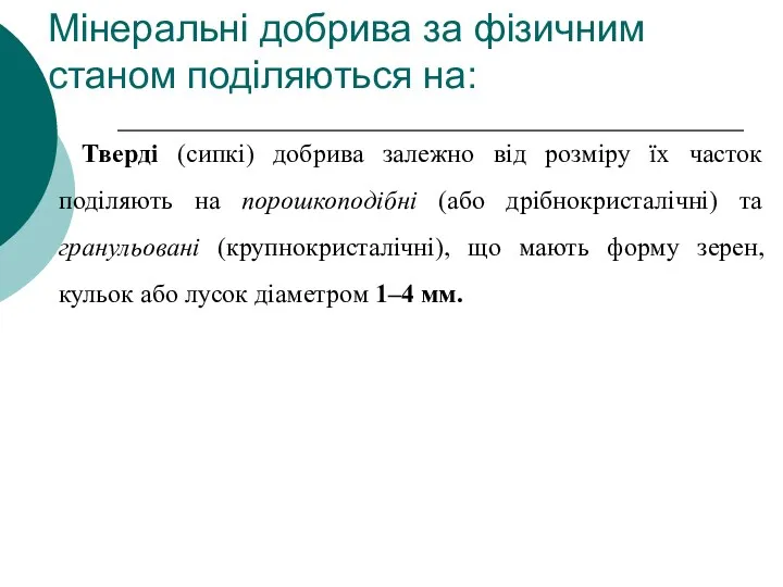 Тверді (сипкі) добрива залежно від розміру їх часток поділяють на