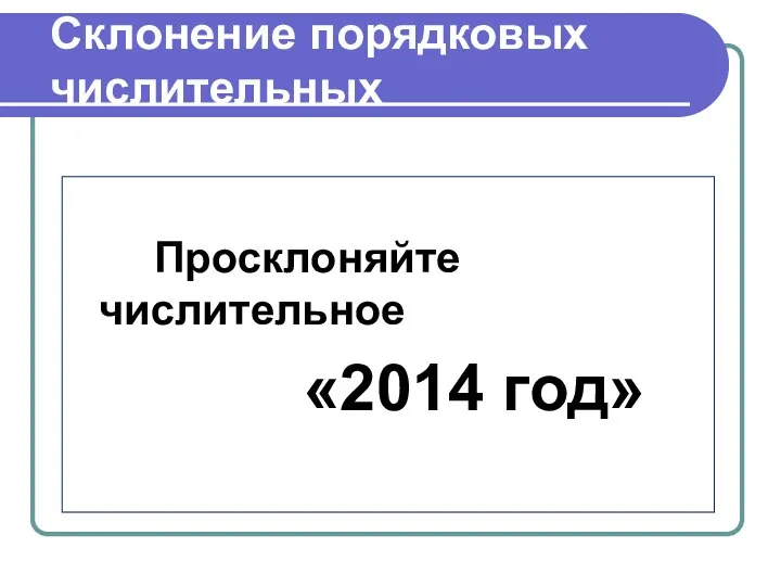 Склонение порядковых числительных Просклоняйте числительное «2014 год»