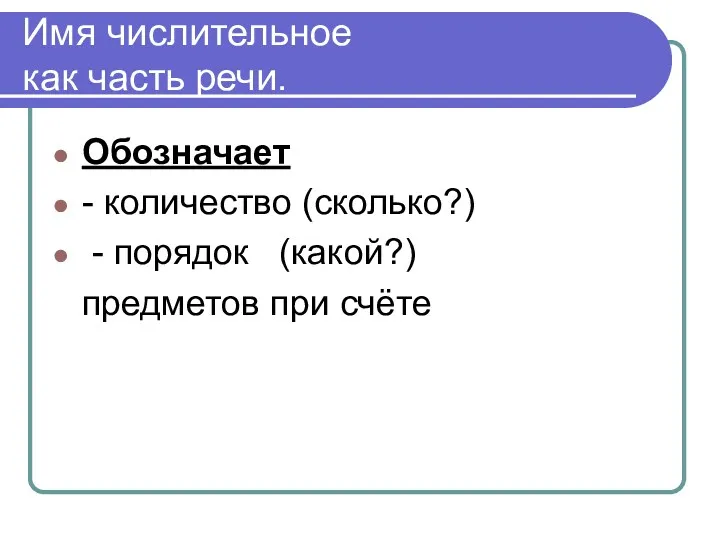 Имя числительное как часть речи. Обозначает - количество (сколько?) - порядок (какой?) предметов при счёте