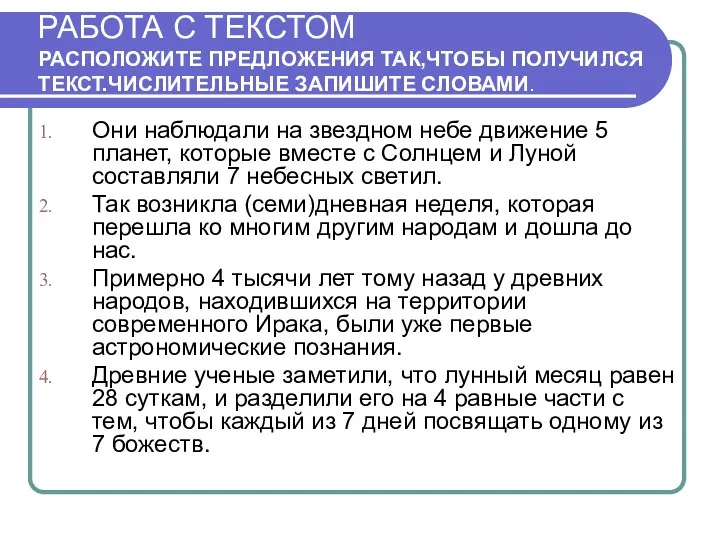 РАБОТА С ТЕКСТОМ РАСПОЛОЖИТЕ ПРЕДЛОЖЕНИЯ ТАК,ЧТОБЫ ПОЛУЧИЛСЯ ТЕКСТ.ЧИСЛИТЕЛЬНЫЕ ЗАПИШИТЕ СЛОВАМИ.