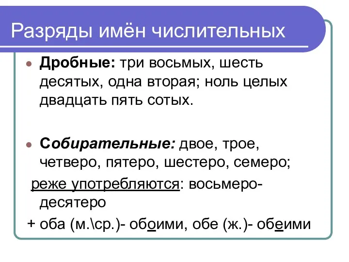 Дробные: три восьмых, шесть десятых, одна вторая; ноль целых двадцать