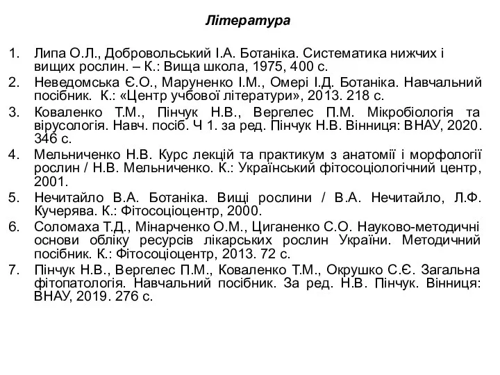 Література Липа О.Л., Добровольський І.А. Ботаніка. Систематика нижчих і вищих