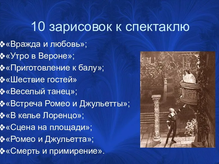 10 зарисовок к спектаклю «Вражда и любовь»; «Утро в Вероне»;