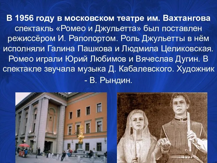 В 1956 году в московском театре им. Вахтангова спектакль «Ромео