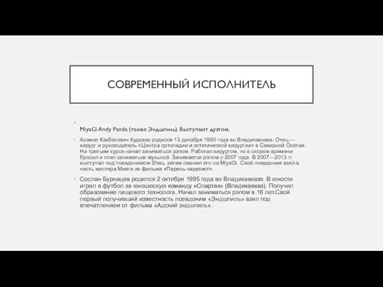 СОВРЕМЕННЫЙ ИСПОЛНИТЕЛЬ MiyaGi Andy Panda (также Эндшпиль). Выступают дуэтом. Азамат Казбекович Кудзаев родился