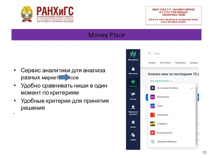 Money Place Сервис аналитики для анализа разных маркетплейсов Удобно сравнивать