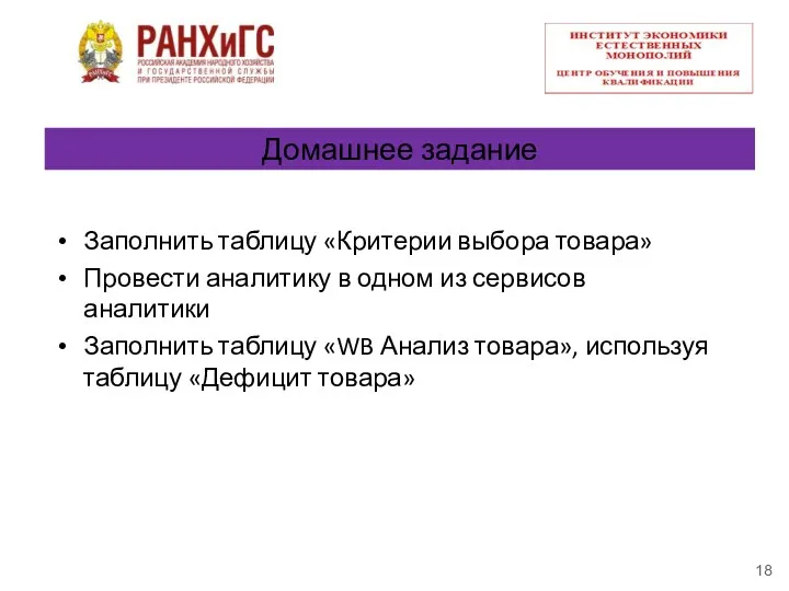 Домашнее задание Заполнить таблицу «Критерии выбора товара» Провести аналитику в