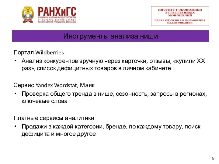 Инструменты анализа ниши Портал Wildberries Анализ конкурентов вручную через карточки,