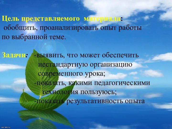 Цель представляемого материала: обобщить, проанализировать опыт работы по выбранной теме.