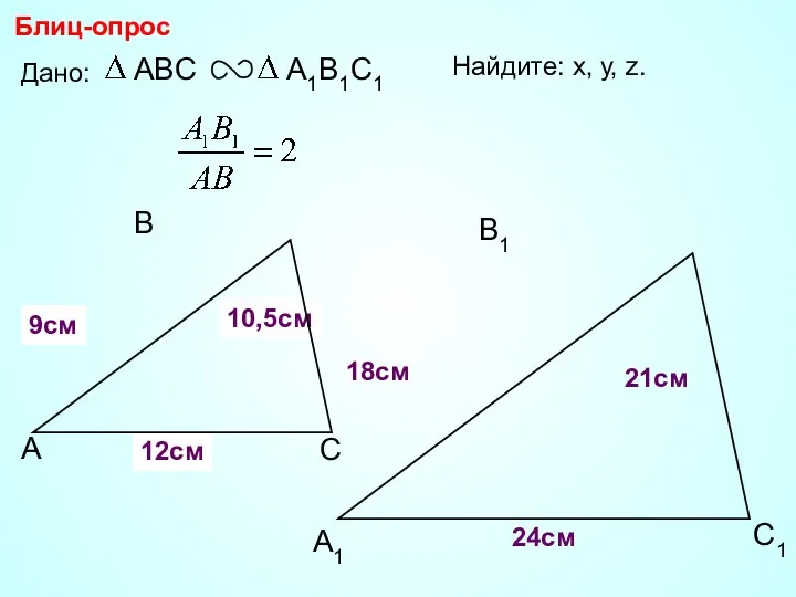 А В С С1 В1 А1 Блиц-опрос Дано: 18см 21см 24см Найдите: х,