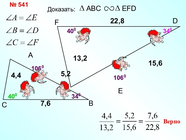 А В С F 22,8 E Доказать: Верно 5,2 4,4