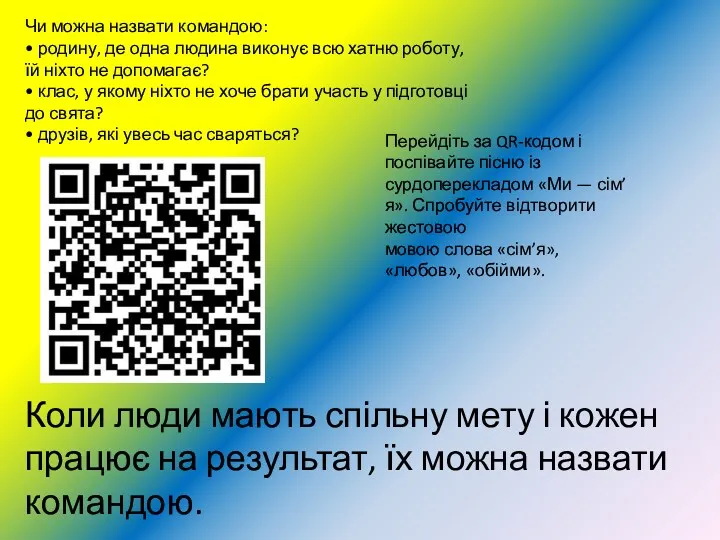 Чи можна назвати командою: • родину, де одна людина виконує