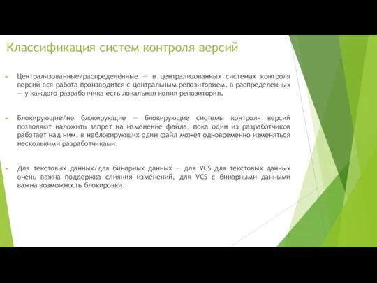 Классификация систем контроля версий Централизованные/распределённые — в централизованных системах контроля