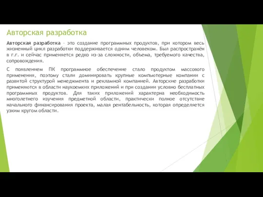 Авторская разработка Авторская разработка – это создание программных продуктов, при