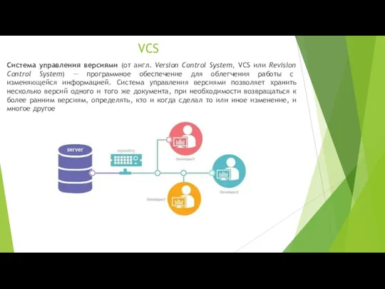 VCS Система управления версиями (от англ. Version Control System, VCS