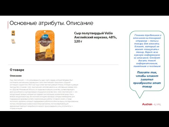 Основные атрибуты. Описание Главное требование к описанию на товарной странице