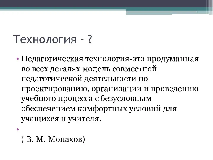 Технология - ? Педагогическая технология-это продуманная во всех деталях модель совместной педагогической деятельности