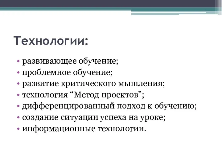 Технологии: развивающее обучение; проблемное обучение; развитие критического мышления; технология “Метод проектов”; дифференцированный подход