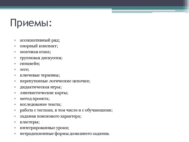 Приемы: ассоциативный ряд; опорный конспект; мозговая атака; групповая дискуссия; синквейн; эссе; ключевые термины;