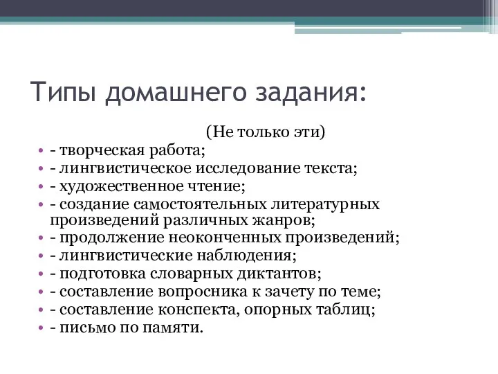 Типы домашнего задания: (Не только эти) - творческая работа; - лингвистическое исследование текста;