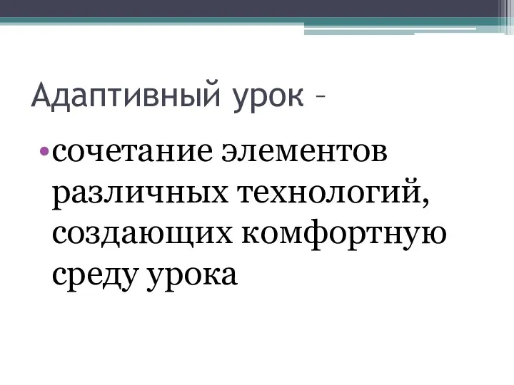 Адаптивный урок – сочетание элементов различных технологий, создающих комфортную среду урока